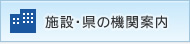 施設・県の機関案内