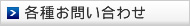 各種お問い合わせ