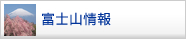 富士山情報
