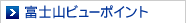 富士山ビューポイント