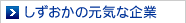 しずおかの元気な企業