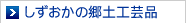 しずおかの郷土工芸品