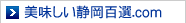 美味しい静岡百選.com