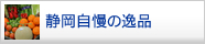 静岡自慢の逸品