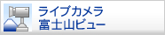 ライブカメラ富士山ビュー
