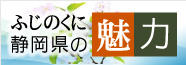 ふじのくに静岡県の魅力