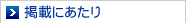 掲載にあたり