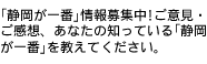｢静岡が一番｣情報募集中!ご意見・ご感想、あなたの知っている｢静岡が一番｣を教えてください。