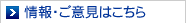 情報・ご意見はこちら
