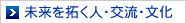 未来を拓く人・交流・文化