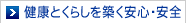 健康とくらしを築く安心・安全