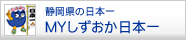 静岡県の日本一Myしずおか日本一