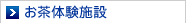 お茶体験施設