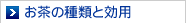 お茶の種類と効用
