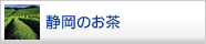 静岡のお茶
