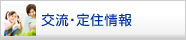 交流・定住情報