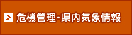 危機管理・県内気象情報