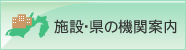 施設・県の機関案内