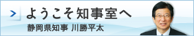 ようこそ知事室へ 静岡県知事 川勝平太