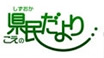 9ch　こえの県民だより
