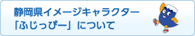 静岡県イメージキャラクター「ふじっぴー」について