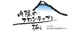 内陸のフロンティアを拓く取組