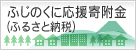 ふじのくに応援寄附金（ふるさと納税）