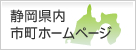 静岡県内市町ホームページ