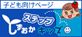 子供向けページ  ステップしずおかキッズ
