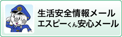 生活安全情報メール・エスピーくん安心メール