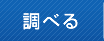 調べる