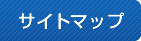 サイトマップ