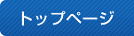 地震防災センター トップ