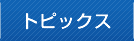 トピックス