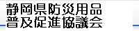 静岡県防災用品普及促進協議会