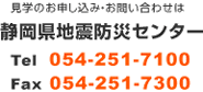 見学のお申し込み・お問い合わせは静岡県防災センター Tel 054-251-7100 Fax 054-251-7300