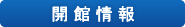 開館情報
