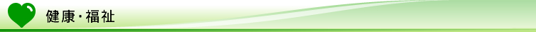 健康・福祉