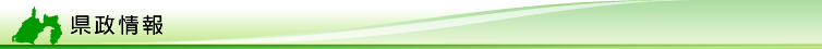 県政情報