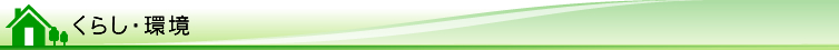 くらし・環境