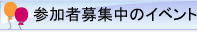 参加者募集中のイベント