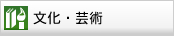 文化・芸術
