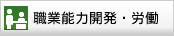 職業能力開発・労働