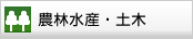 農林水産・土木