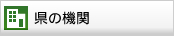 県の機関