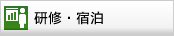 研修・宿泊