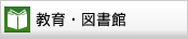 教育・図書館