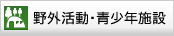 野外活動・青少年施設