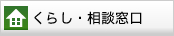 くらし・相談窓口