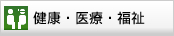 健康・医療・福祉